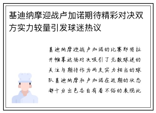 基迪纳摩迎战卢加诺期待精彩对决双方实力较量引发球迷热议