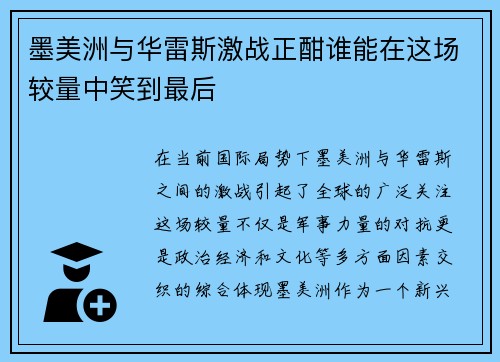 墨美洲与华雷斯激战正酣谁能在这场较量中笑到最后