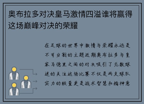 奥布拉多对决皇马激情四溢谁将赢得这场巅峰对决的荣耀