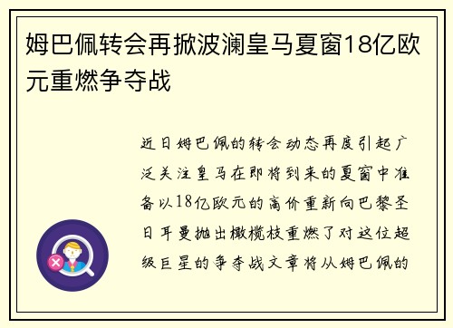 姆巴佩转会再掀波澜皇马夏窗18亿欧元重燃争夺战