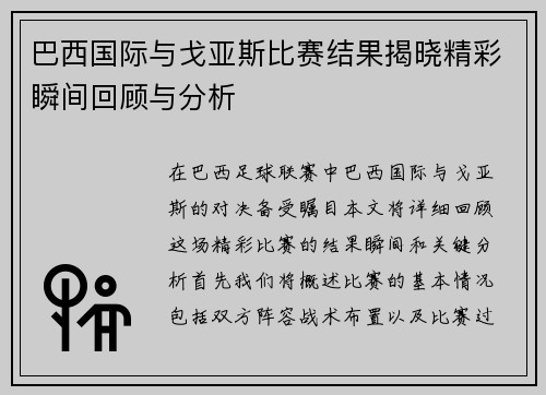 巴西国际与戈亚斯比赛结果揭晓精彩瞬间回顾与分析