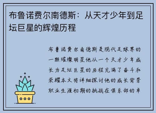 布鲁诺费尔南德斯：从天才少年到足坛巨星的辉煌历程