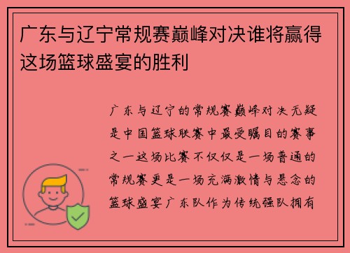 广东与辽宁常规赛巅峰对决谁将赢得这场篮球盛宴的胜利