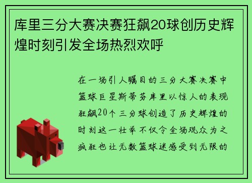 库里三分大赛决赛狂飙20球创历史辉煌时刻引发全场热烈欢呼
