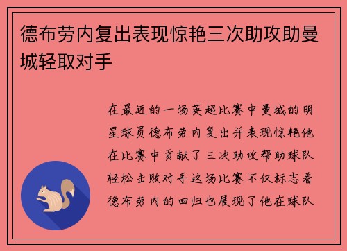 德布劳内复出表现惊艳三次助攻助曼城轻取对手
