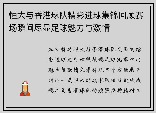 恒大与香港球队精彩进球集锦回顾赛场瞬间尽显足球魅力与激情