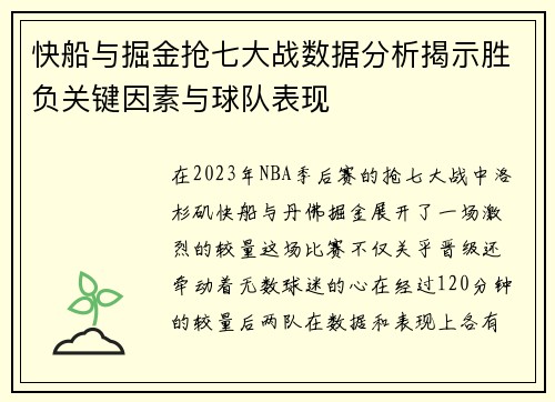 快船与掘金抢七大战数据分析揭示胜负关键因素与球队表现