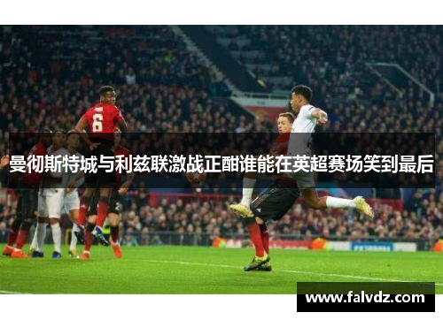 曼彻斯特城与利兹联激战正酣谁能在英超赛场笑到最后