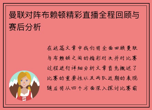 曼联对阵布赖顿精彩直播全程回顾与赛后分析