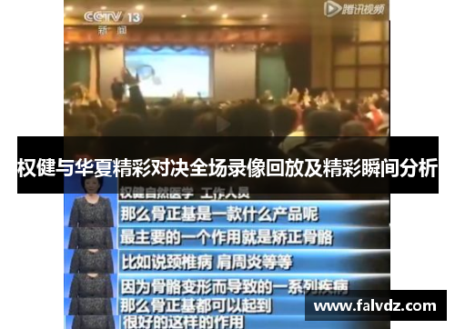 权健与华夏精彩对决全场录像回放及精彩瞬间分析