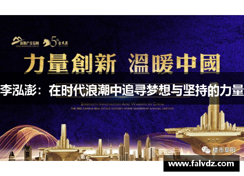 李泓澎：在时代浪潮中追寻梦想与坚持的力量