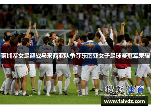 柬埔寨女足迎战马来西亚队争夺东南亚女子足球赛冠军荣耀
