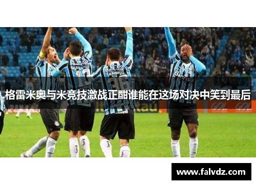 格雷米奥与米竞技激战正酣谁能在这场对决中笑到最后