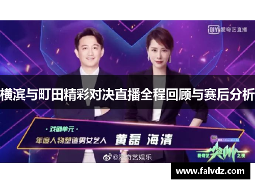 横滨与町田精彩对决直播全程回顾与赛后分析
