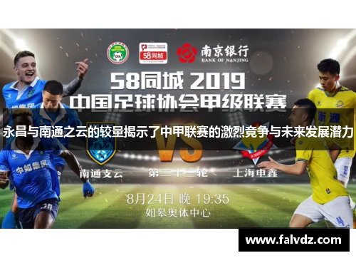 永昌与南通之云的较量揭示了中甲联赛的激烈竞争与未来发展潜力