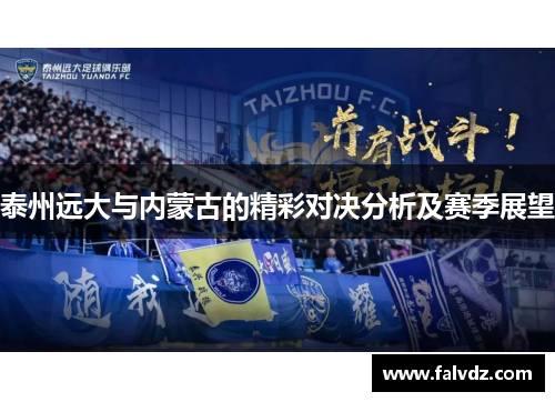 泰州远大与内蒙古的精彩对决分析及赛季展望