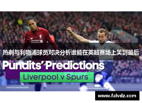 热刺与利物浦球员对决分析谁能在英超赛场上笑到最后