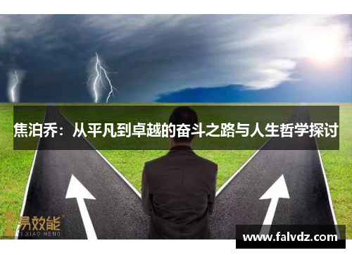 焦泊乔：从平凡到卓越的奋斗之路与人生哲学探讨
