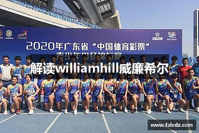 解读williamhill威廉希尔